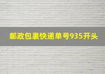 邮政包裹快递单号935开头