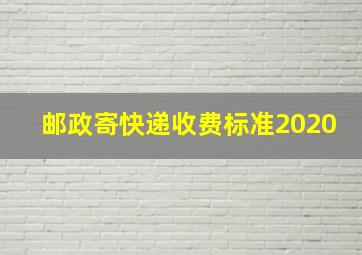 邮政寄快递收费标准2020