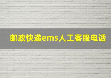 邮政快递ems人工客服电话