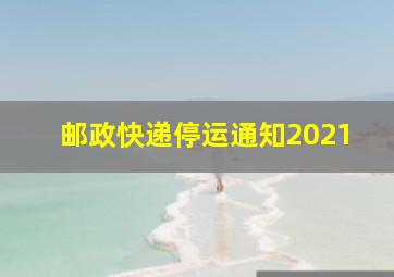 邮政快递停运通知2021