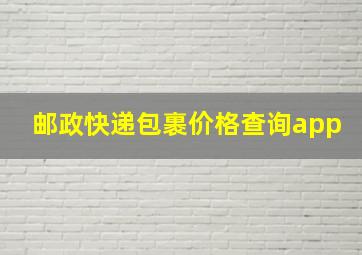 邮政快递包裹价格查询app