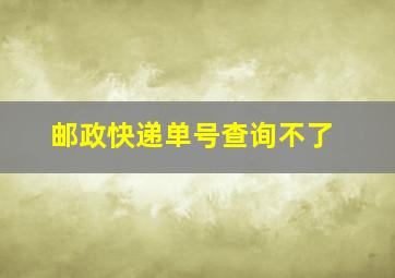 邮政快递单号查询不了