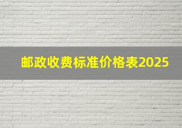 邮政收费标准价格表2025