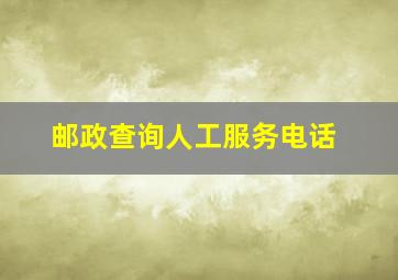 邮政查询人工服务电话