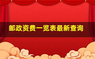 邮政资费一览表最新查询