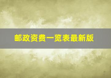 邮政资费一览表最新版