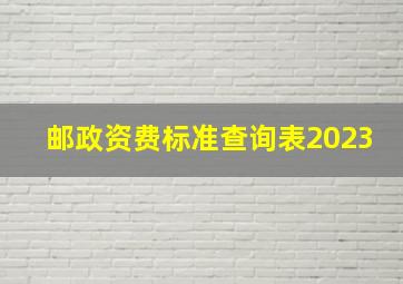 邮政资费标准查询表2023