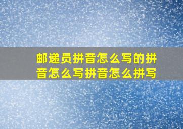 邮递员拼音怎么写的拼音怎么写拼音怎么拼写