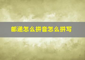 邮递怎么拼音怎么拼写