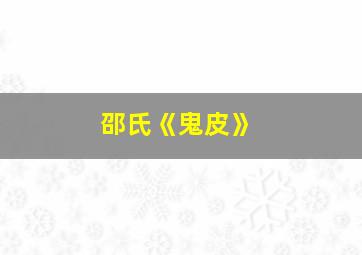 邵氏《鬼皮》