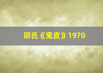 邵氏《鬼皮》1970