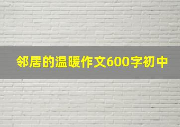 邻居的温暖作文600字初中