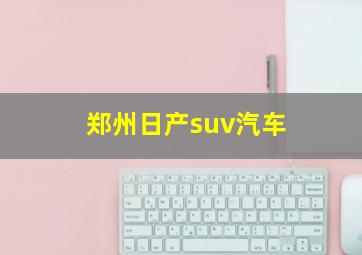 郑州日产suv汽车