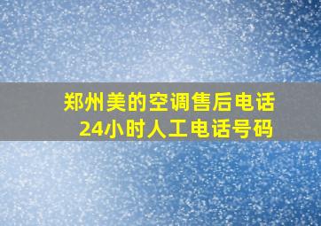 郑州美的空调售后电话24小时人工电话号码