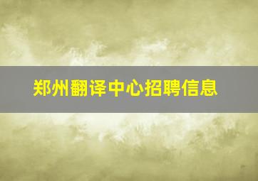 郑州翻译中心招聘信息