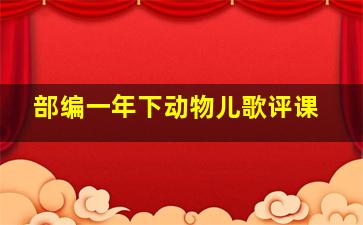 部编一年下动物儿歌评课