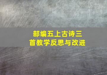 部编五上古诗三首教学反思与改进