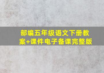 部编五年级语文下册教案+课件电子备课完整版