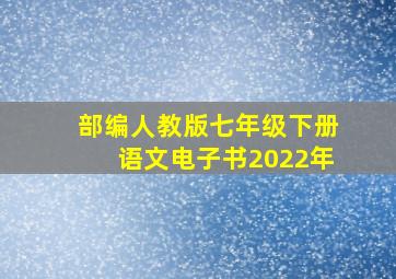 部编人教版七年级下册语文电子书2022年