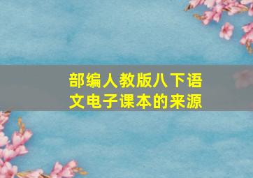 部编人教版八下语文电子课本的来源