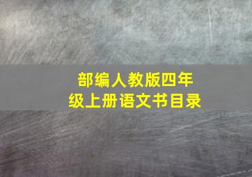 部编人教版四年级上册语文书目录