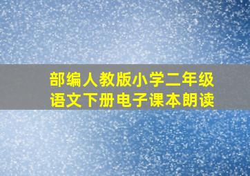 部编人教版小学二年级语文下册电子课本朗读