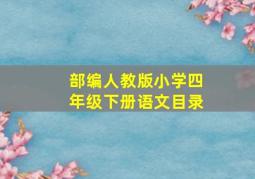 部编人教版小学四年级下册语文目录