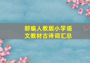 部编人教版小学语文教材古诗词汇总