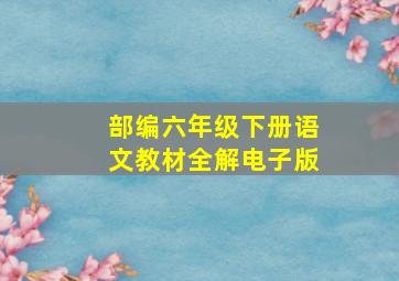 部编六年级下册语文教材全解电子版