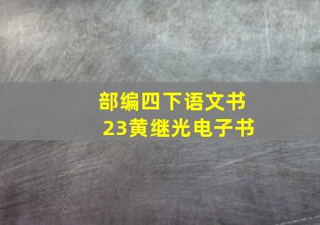 部编四下语文书23黄继光电子书