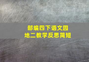 部编四下语文园地二教学反思简短