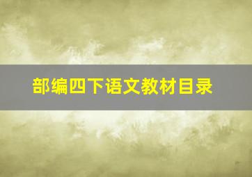 部编四下语文教材目录