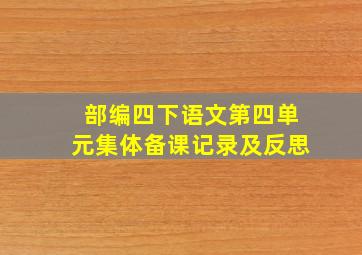 部编四下语文第四单元集体备课记录及反思