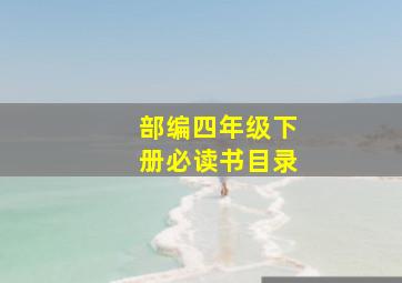 部编四年级下册必读书目录