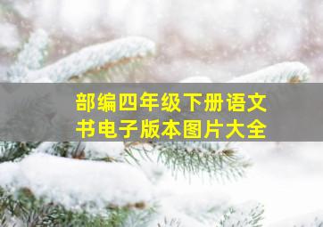 部编四年级下册语文书电子版本图片大全