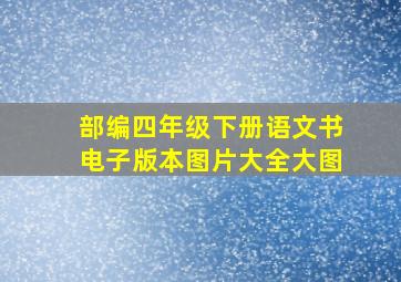 部编四年级下册语文书电子版本图片大全大图