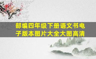 部编四年级下册语文书电子版本图片大全大图高清