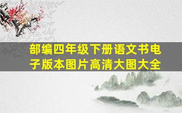 部编四年级下册语文书电子版本图片高清大图大全