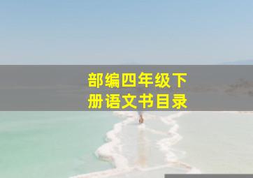 部编四年级下册语文书目录