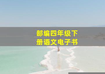 部编四年级下册语文电子书