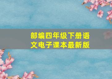 部编四年级下册语文电子课本最新版