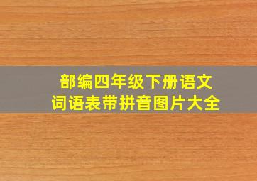 部编四年级下册语文词语表带拼音图片大全