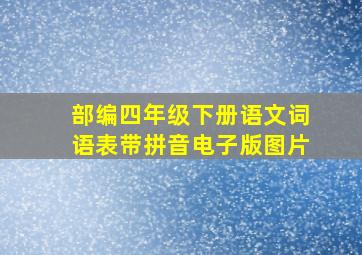 部编四年级下册语文词语表带拼音电子版图片