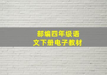 部编四年级语文下册电子教材