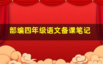 部编四年级语文备课笔记