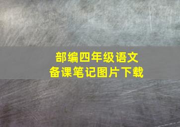 部编四年级语文备课笔记图片下载