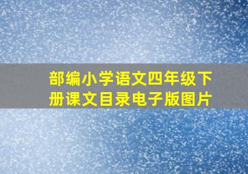 部编小学语文四年级下册课文目录电子版图片