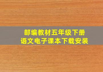 部编教材五年级下册语文电子课本下载安装