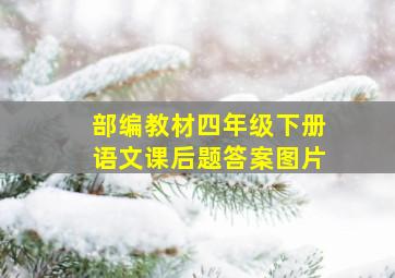 部编教材四年级下册语文课后题答案图片