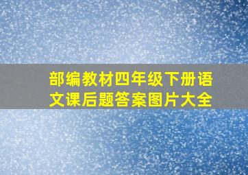 部编教材四年级下册语文课后题答案图片大全